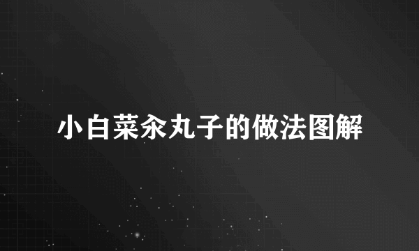 小白菜汆丸子的做法图解