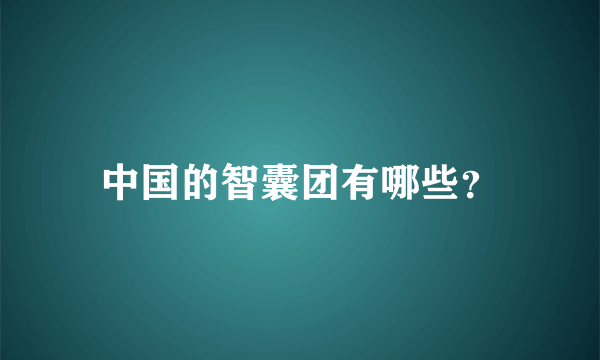 中国的智囊团有哪些？