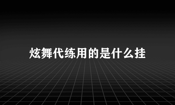 炫舞代练用的是什么挂