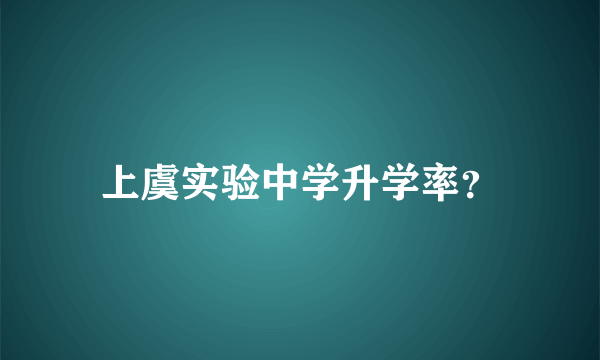 上虞实验中学升学率？