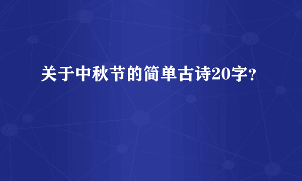 关于中秋节的简单古诗20字？