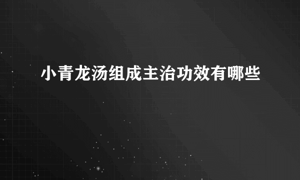 小青龙汤组成主治功效有哪些