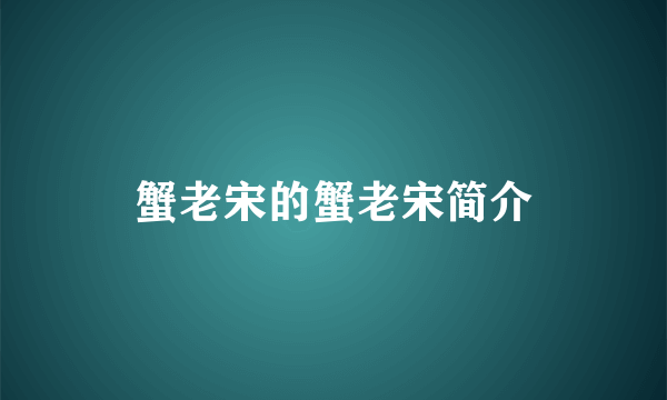 蟹老宋的蟹老宋简介