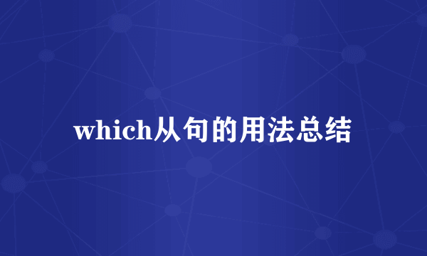 which从句的用法总结