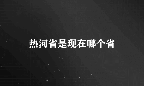 热河省是现在哪个省