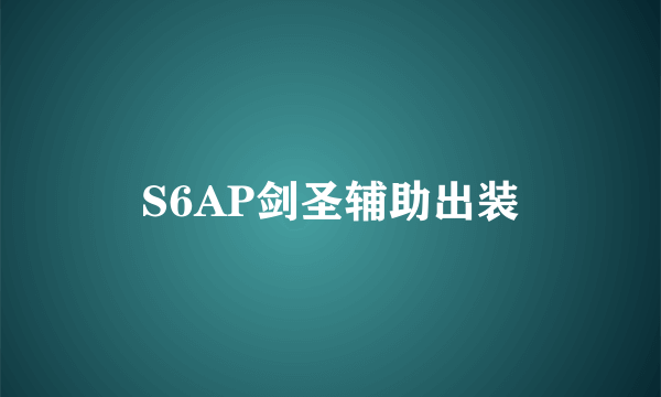 S6AP剑圣辅助出装