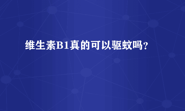 维生素B1真的可以驱蚊吗？