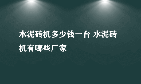 水泥砖机多少钱一台 水泥砖机有哪些厂家