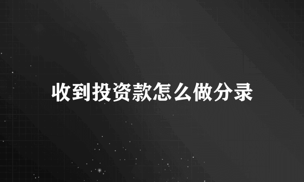 收到投资款怎么做分录