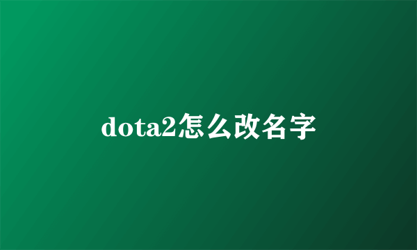 dota2怎么改名字