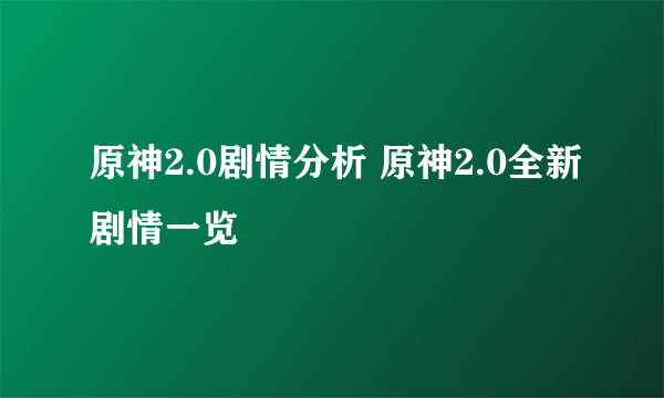 原神2.0剧情分析 原神2.0全新剧情一览