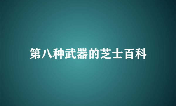 第八种武器的芝士百科