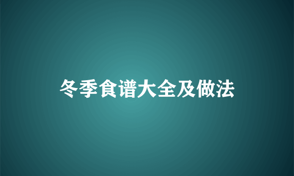 冬季食谱大全及做法