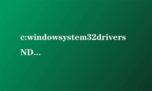 c:windowsystem32driversNDProxy.sys有蠕虫病毒(worm/systroj.n.3968)怎么处理,电脑显示系统文件无法删