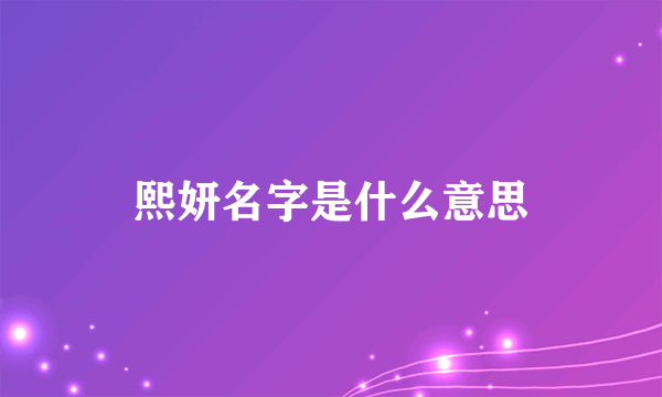 熙妍名字是什么意思