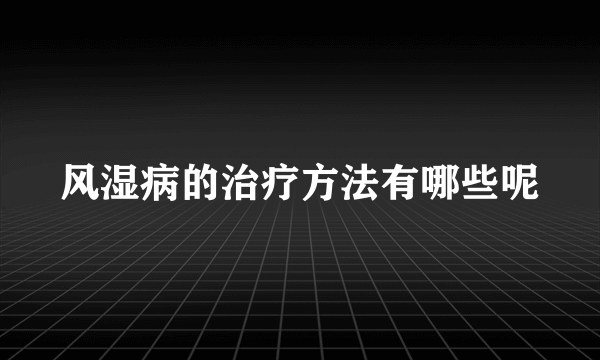 风湿病的治疗方法有哪些呢