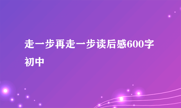 走一步再走一步读后感600字初中