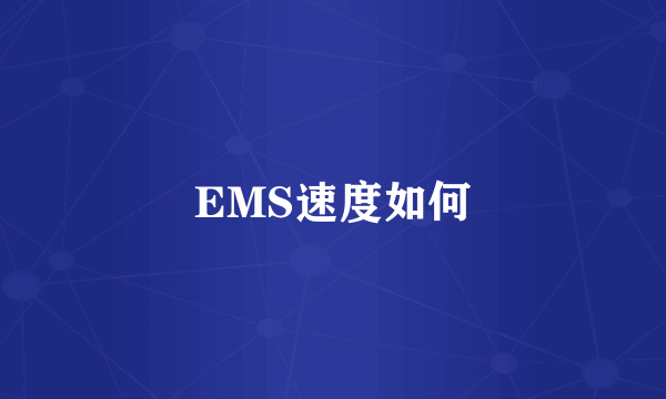 EMS速度如何