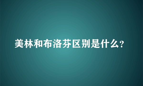 美林和布洛芬区别是什么？