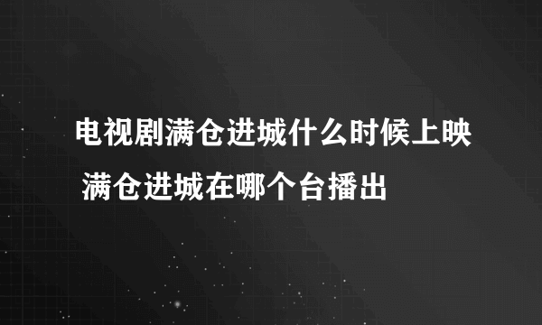 电视剧满仓进城什么时候上映 满仓进城在哪个台播出