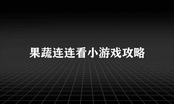 果蔬连连看小游戏攻略