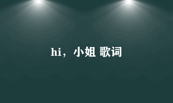 hi，小姐 歌词