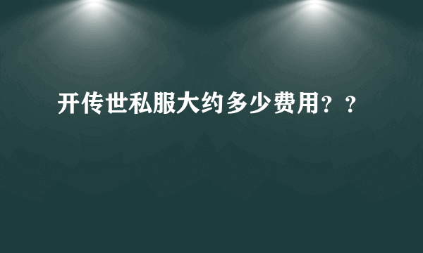 开传世私服大约多少费用？？