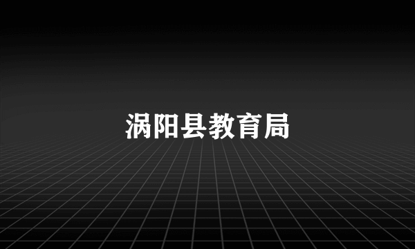 涡阳县教育局