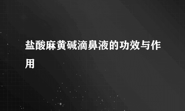 盐酸麻黄碱滴鼻液的功效与作用