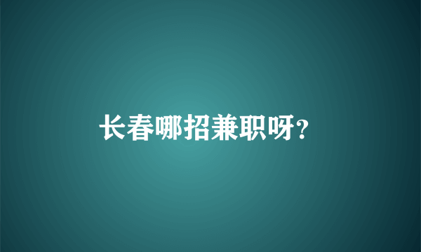 长春哪招兼职呀？