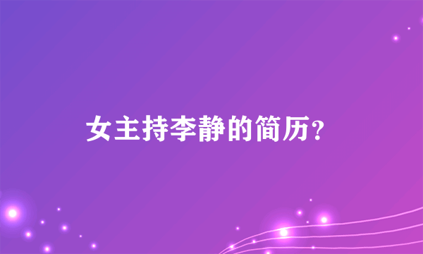 女主持李静的简历？