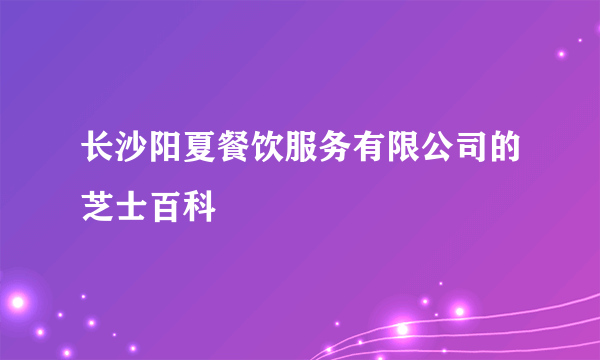 长沙阳夏餐饮服务有限公司的芝士百科