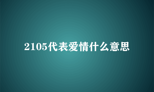 2105代表爱情什么意思