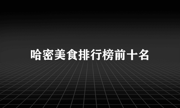 哈密美食排行榜前十名