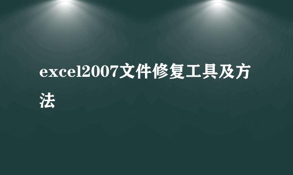 excel2007文件修复工具及方法