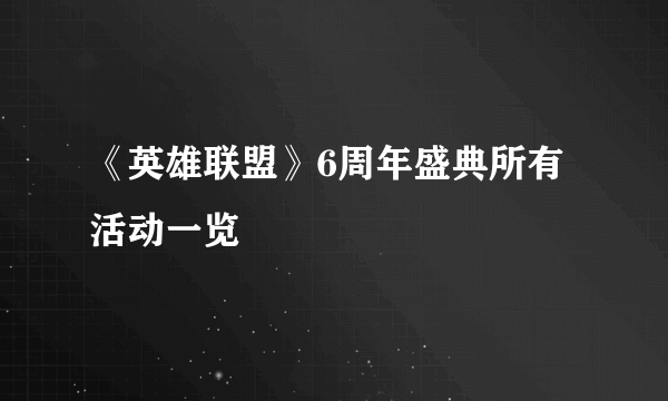 《英雄联盟》6周年盛典所有活动一览