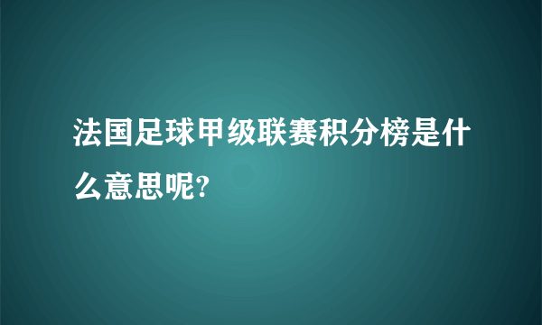 法国足球甲级联赛积分榜是什么意思呢?