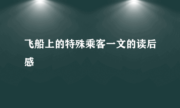 飞船上的特殊乘客一文的读后感