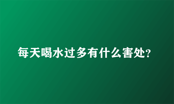 每天喝水过多有什么害处？