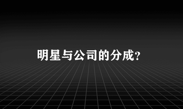 明星与公司的分成？