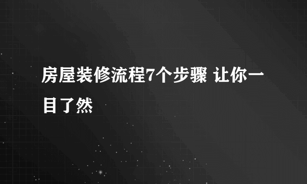 房屋装修流程7个步骤 让你一目了然