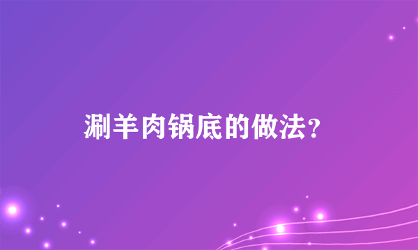 涮羊肉锅底的做法？