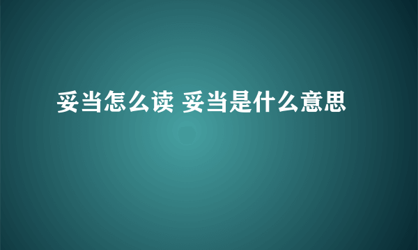 妥当怎么读 妥当是什么意思