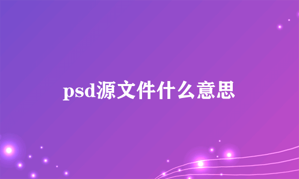 psd源文件什么意思