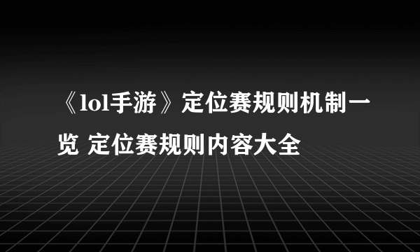 《lol手游》定位赛规则机制一览 定位赛规则内容大全