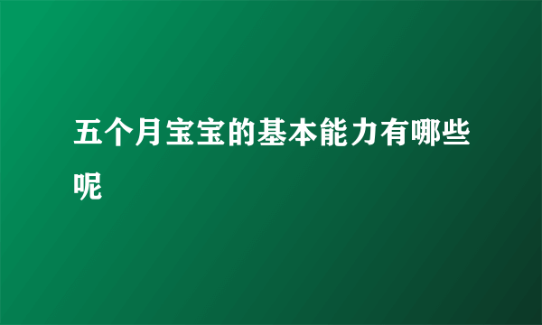 五个月宝宝的基本能力有哪些呢