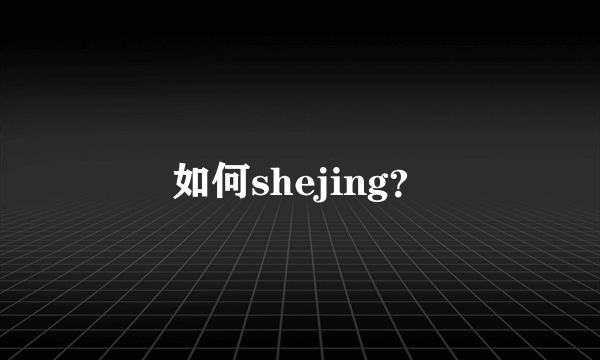 如何shejing？