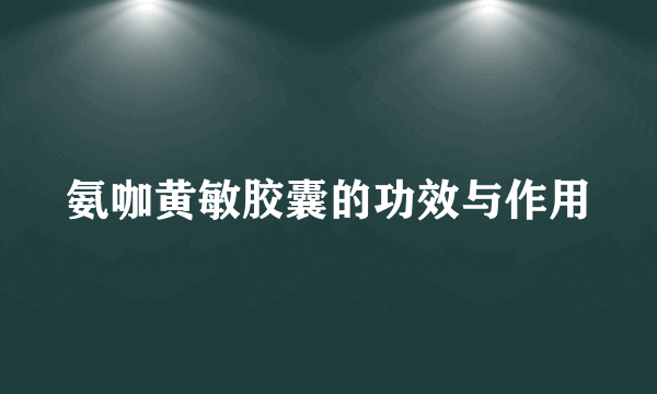 氨咖黄敏胶囊的功效与作用