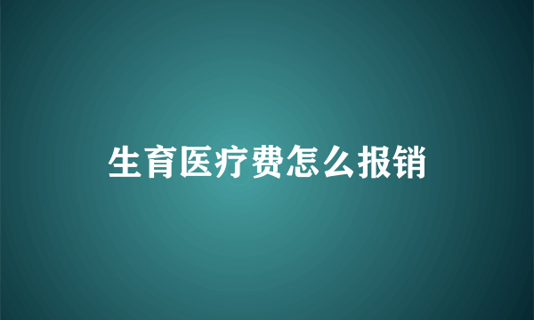 生育医疗费怎么报销