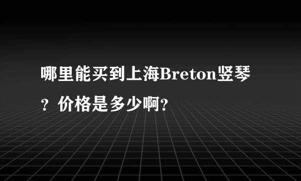 哪里能买到上海Breton竖琴？价格是多少啊？